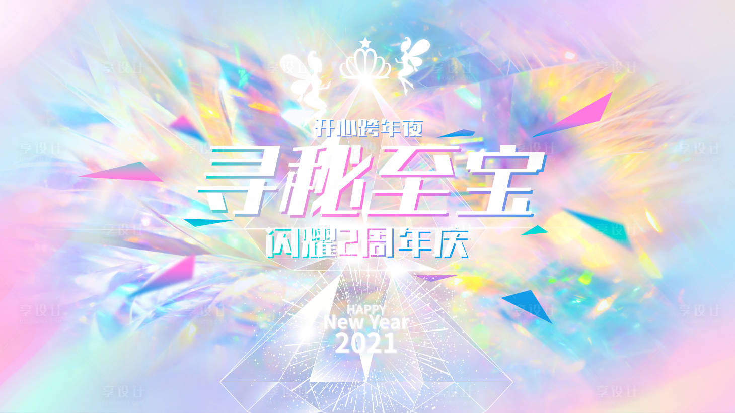 源文件下載【享設計】搜索編號：25420030096357230【炫彩珠寶鉆石尋寶圣誕元旦周年慶】