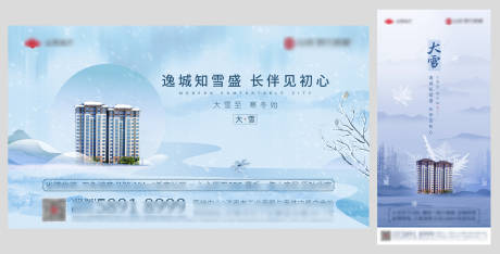 源文件下载【地产节气大雪住宅海报】编号：47210030200887869