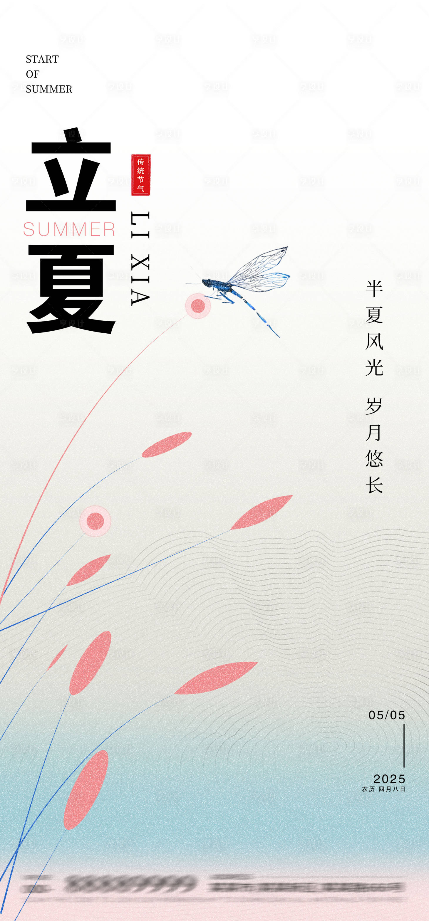 源文件下载【享设计】搜索编号：32500030464035060【立夏简约海报】