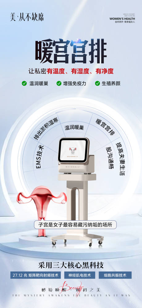源文件下载【排毒私密仪器海报】编号：90280030008853866
