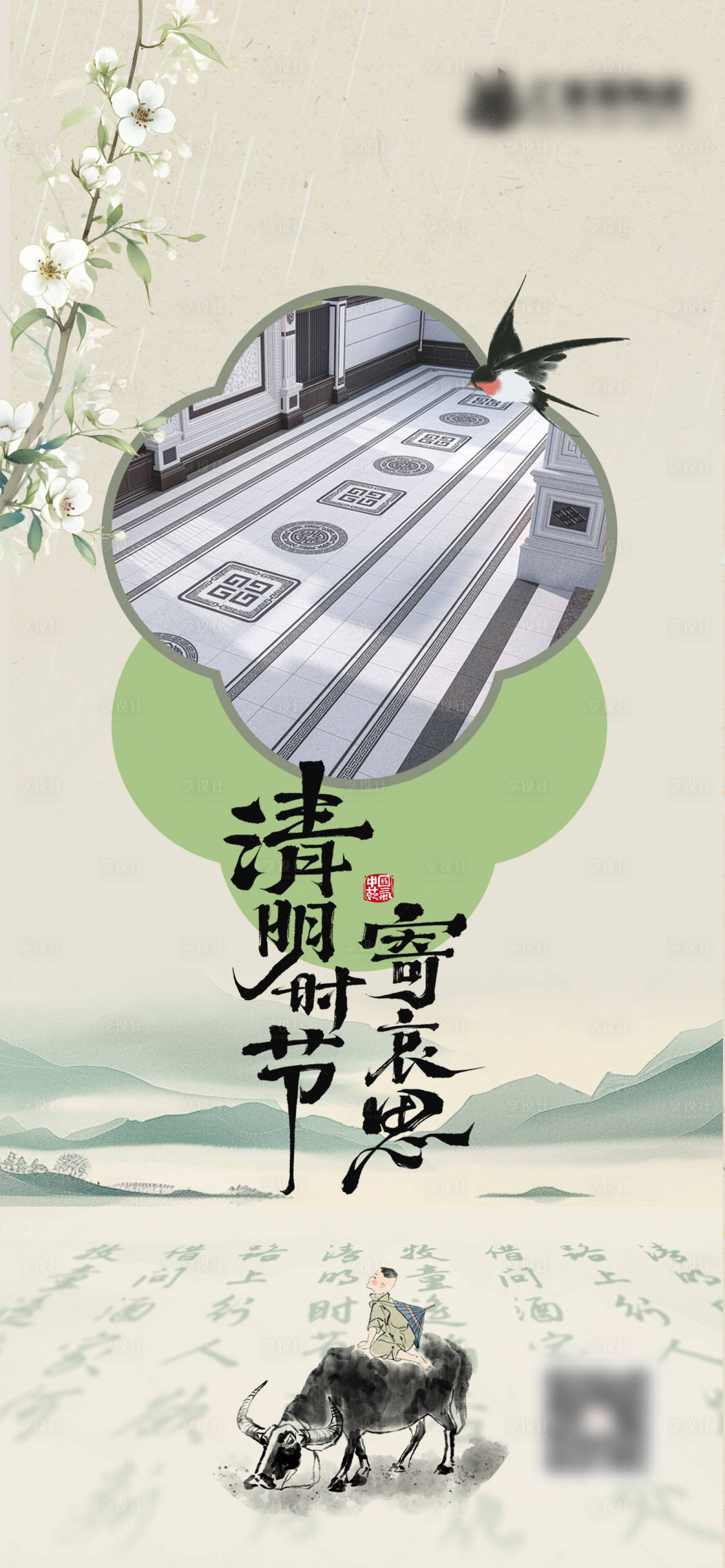 源文件下載【享設計】搜索編號：46380029969878656【清明節海報】