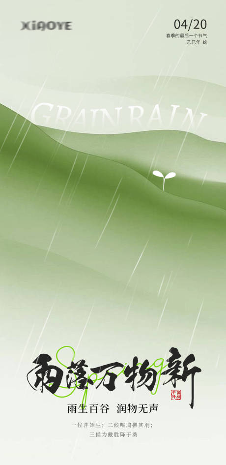 源文件下载【谷雨24节气海报】编号：19110030119893932