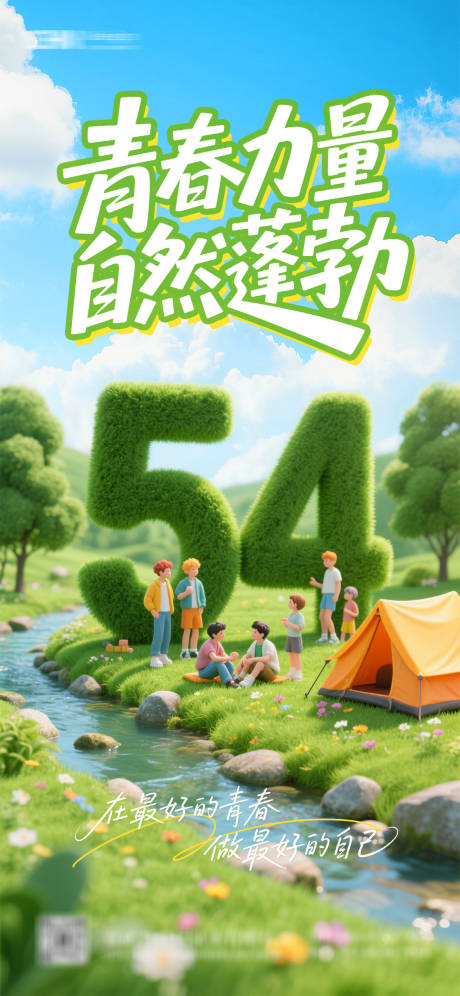 源文件下載【享設計】搜索編號：47050030478139876【五四青年節海報】