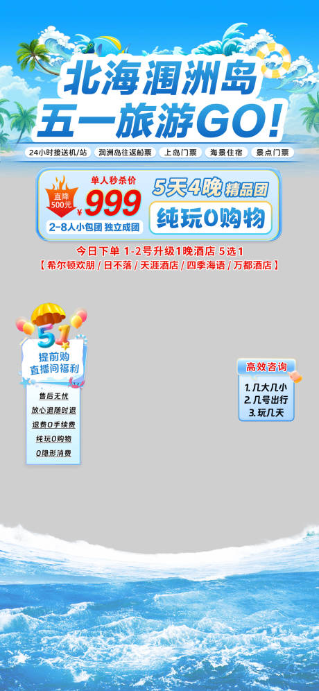 源文件下载【五一北海旅游直播间贴片】编号：21580030322003051