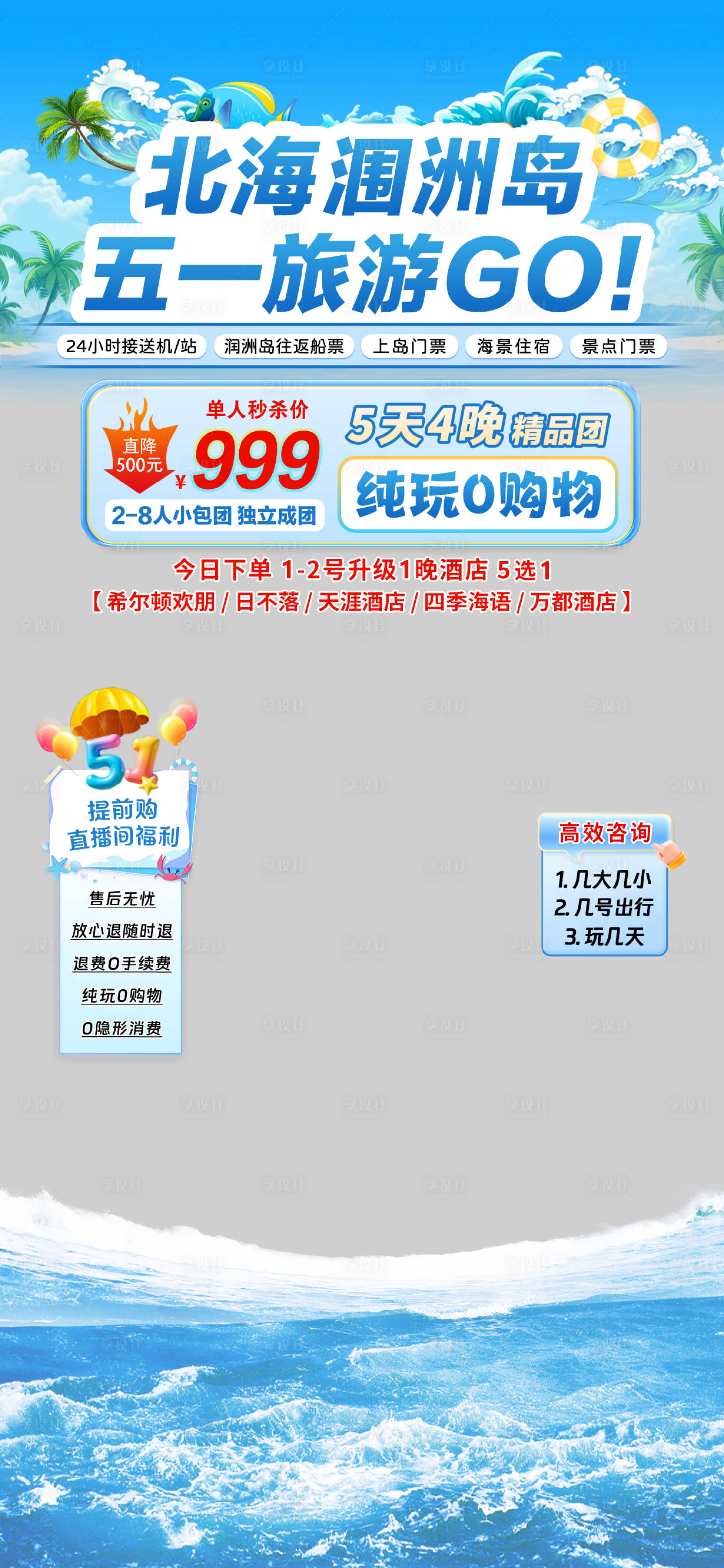 源文件下載【享設計】搜索編號：21580030322003051【五一北海旅游直播間貼片】