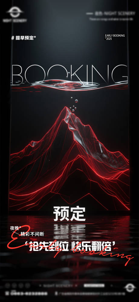 源文件下载【酒吧夜店日常早场预定邀约订台海报】编号：59500030182402847