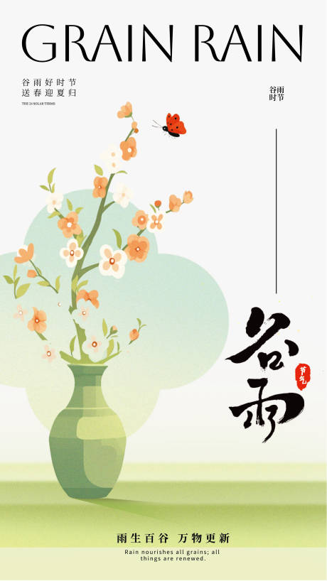 源文件下載【享設計】搜索編號：77920030214507171【谷雨海報】