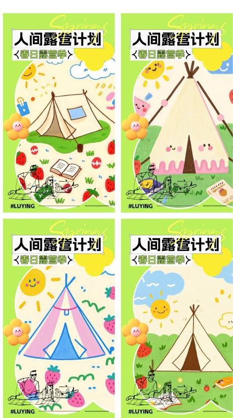 春日露营季