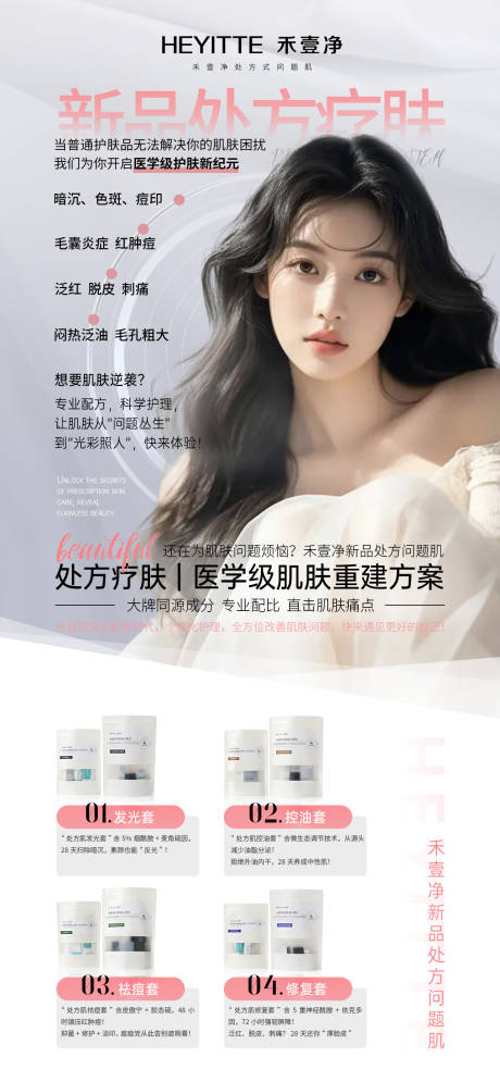 源文件下载【新品处方问题肌海报】编号：84940029964085183