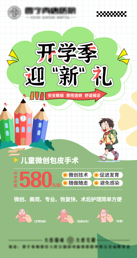 源文件下载【包皮开学礼】编号：35680030309647963