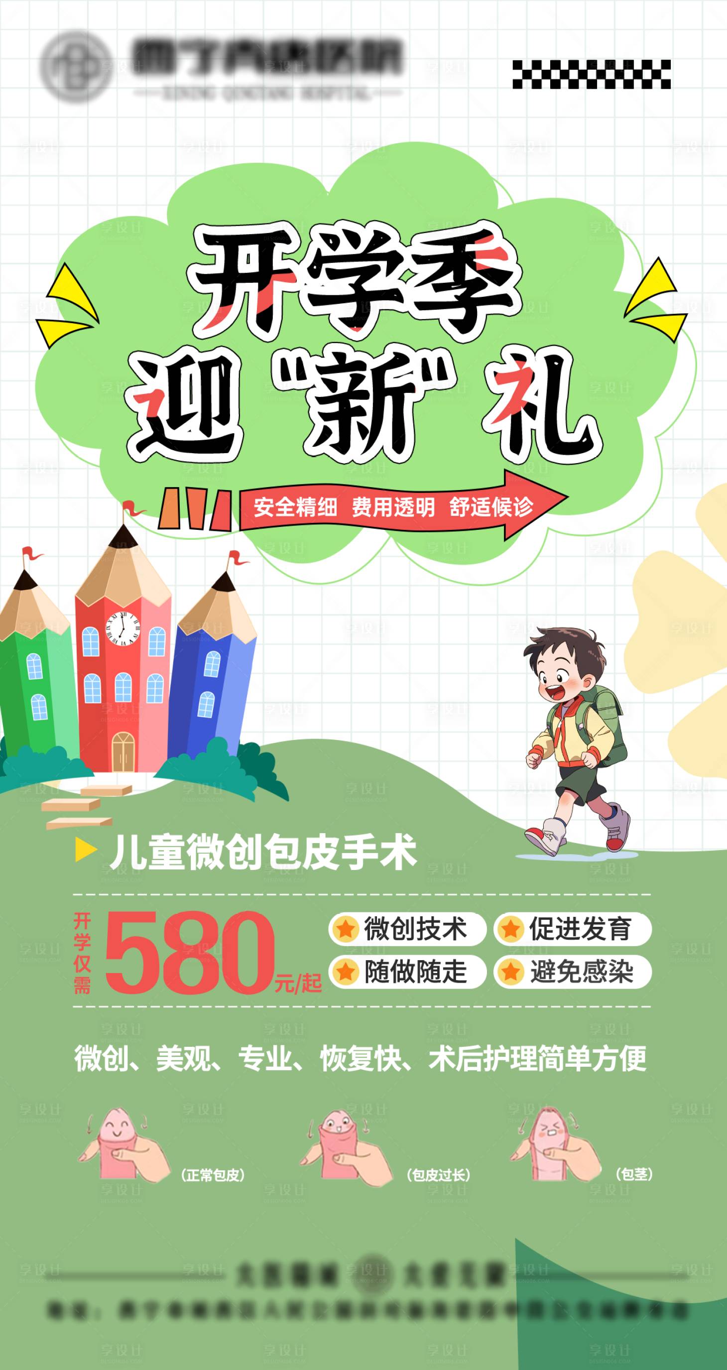 源文件下载【享设计】搜索编号：35680030309647963【包皮开学礼】