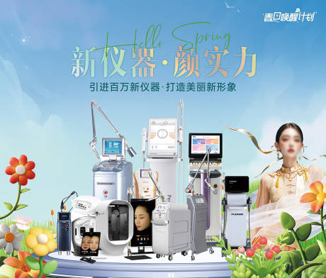源文件下载【医美实力仪器海报】编号：48000029942876446