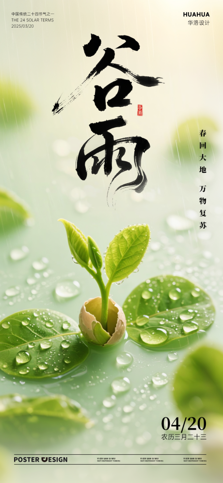 源文件下载【享设计】搜索编号：90870030121088045【谷雨节气海报】
