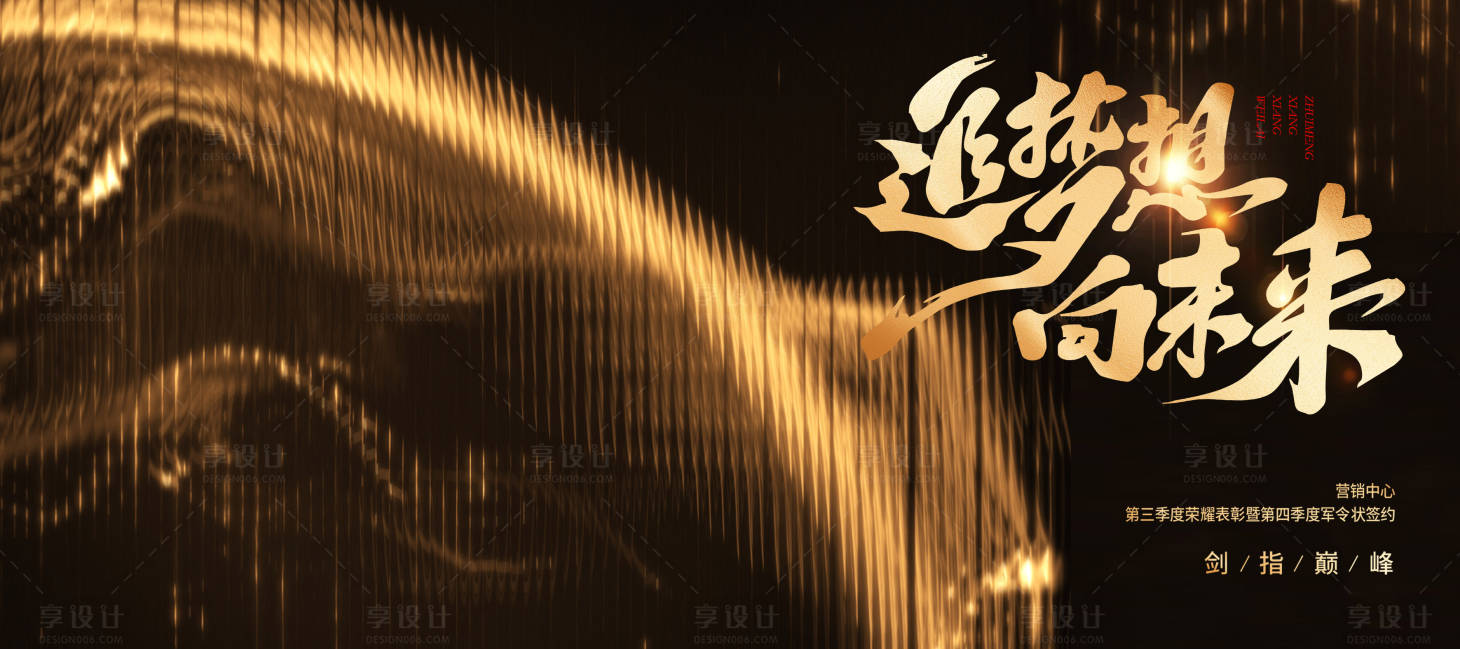 源文件下载【享设计】搜索编号：70670030264733779【黑金追梦年会活动主视觉设计】