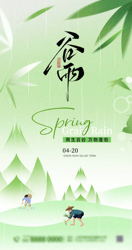 源文件下载【享设计】搜索编号：59380030168842144【谷雨海报】