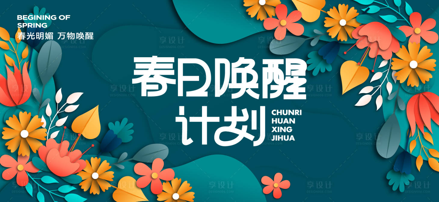 源文件下載【享設(shè)計】搜索編號：78490029889262063【春日活動背景板】