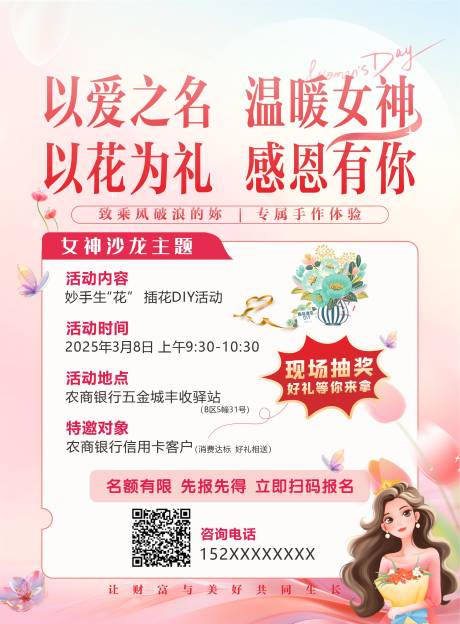 源文件下载【享设计】搜索编号：15900030025624466【女神插花活动海报】