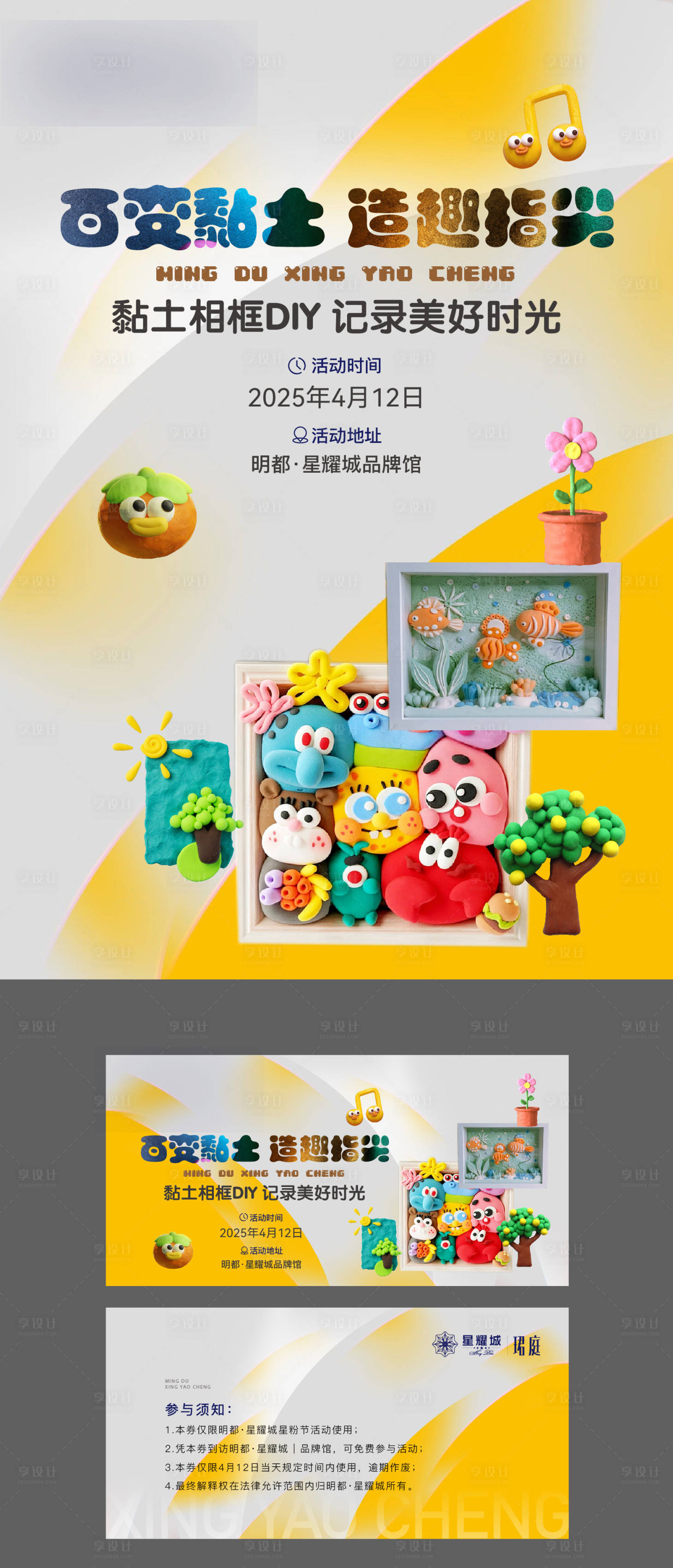 源文件下载【享设计】搜索编号：12890030304566767【黏土DIY海报卡券】