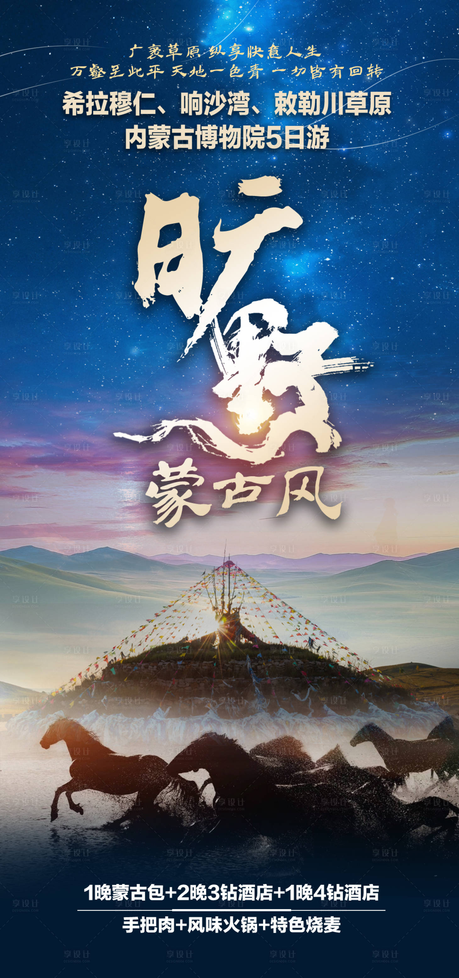 源文件下载【内蒙大草原旅游海报】编号：56450030047202270