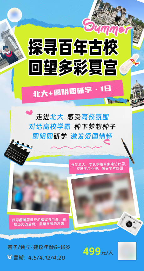 源文件下載【北大圓明園研學(xué)活動海報】編號：45180029933057032