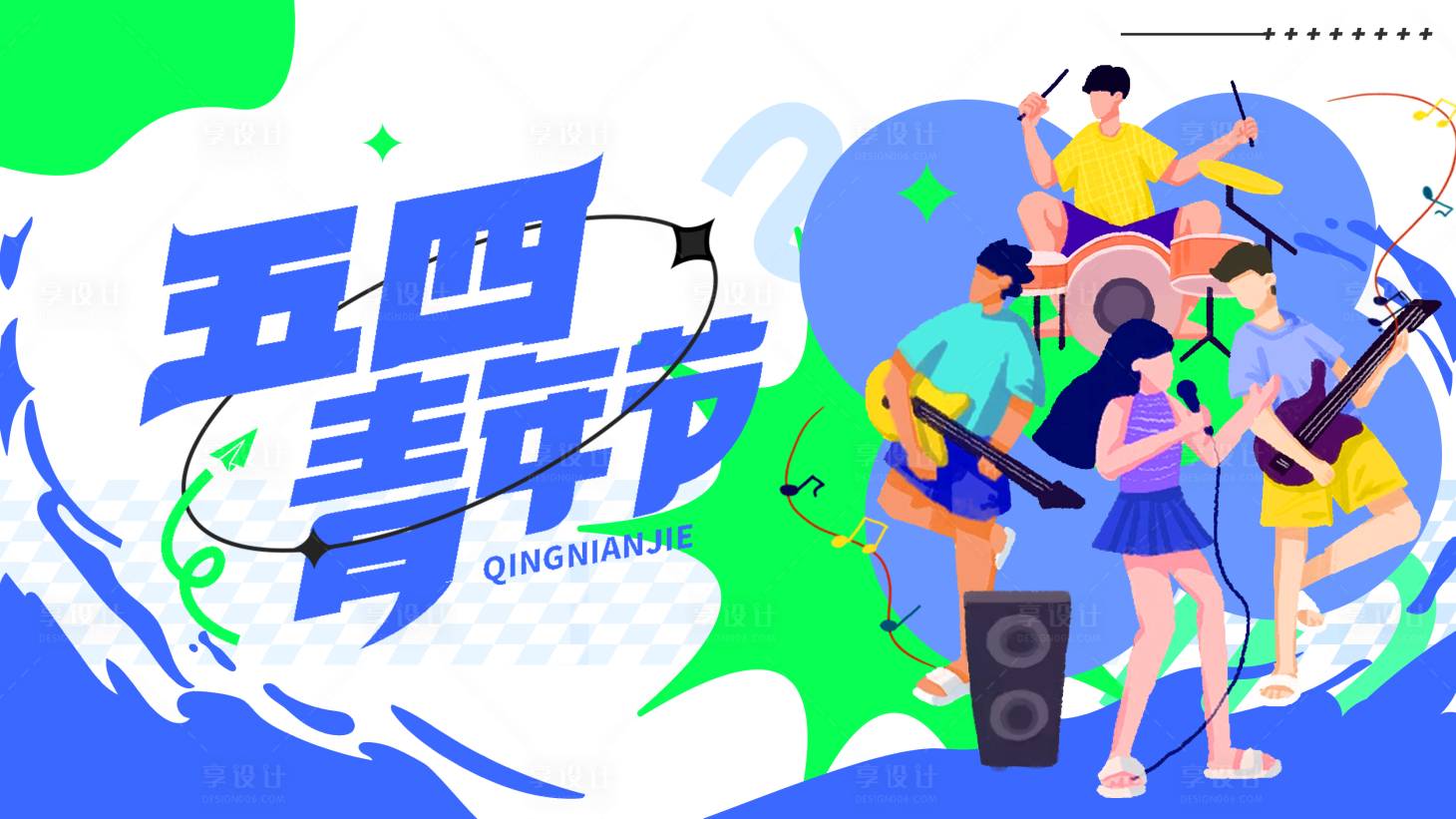 源文件下載【享設計】搜索編號：96300030021585355【五四青年節音樂活動背景板】