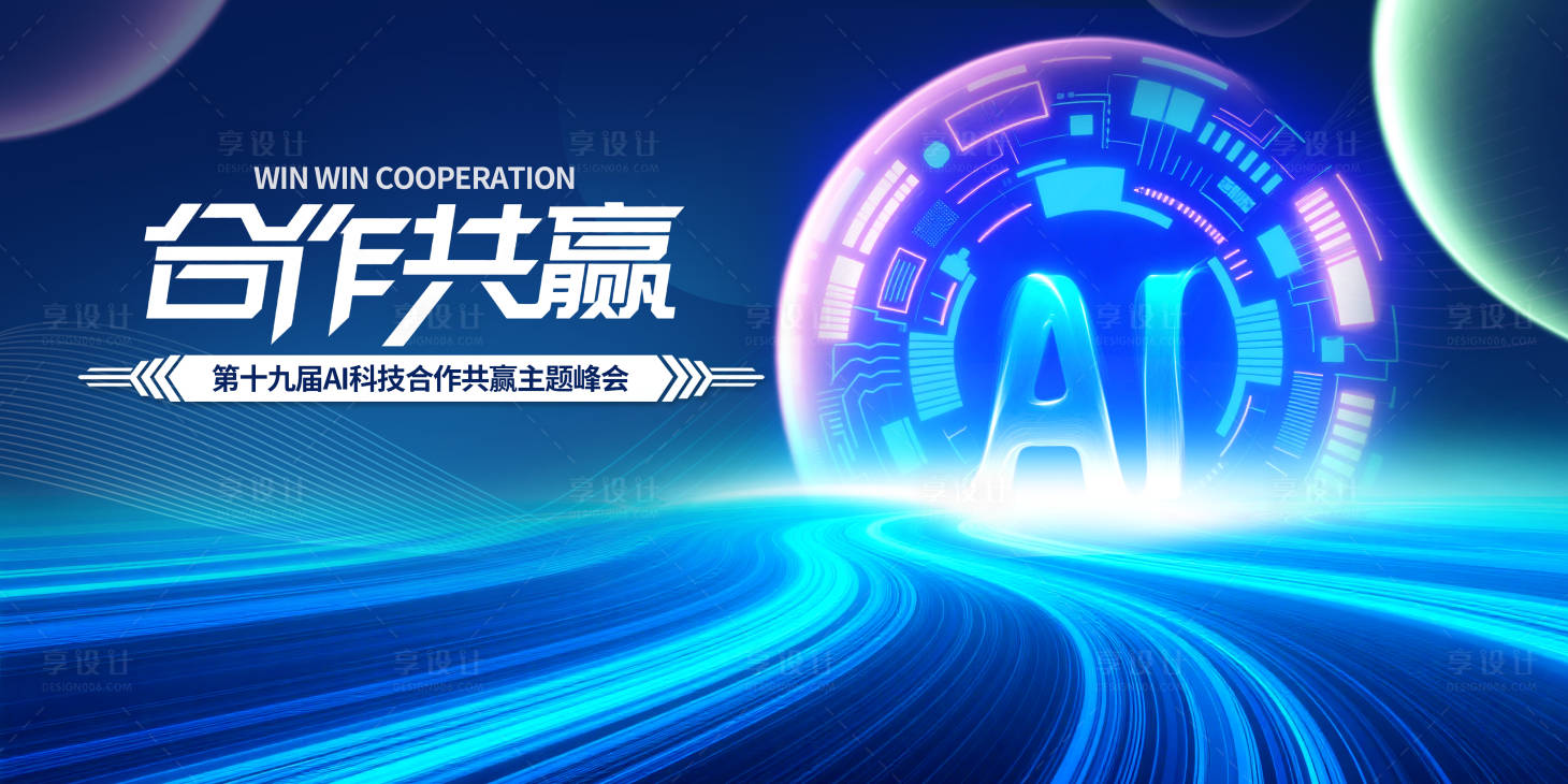 源文件下載【享設計】搜索編號：30500030370138735【AI科技活動會議活動背景板】