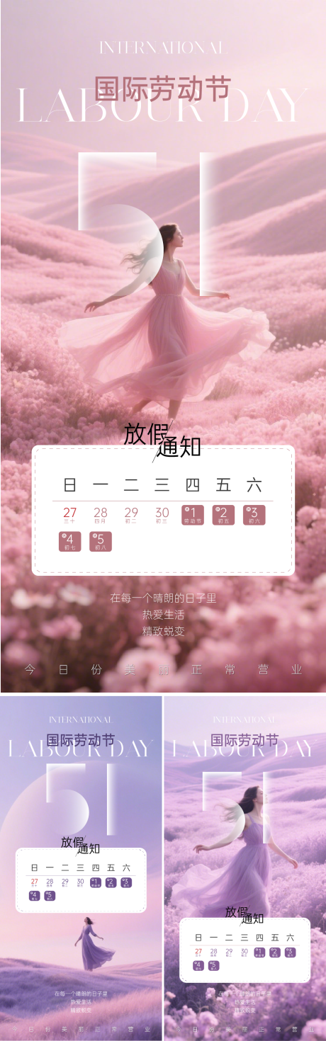 源文件下載【享設計】搜索編號：28280030392779627【醫美粉紫色花海五一放假通知海報】