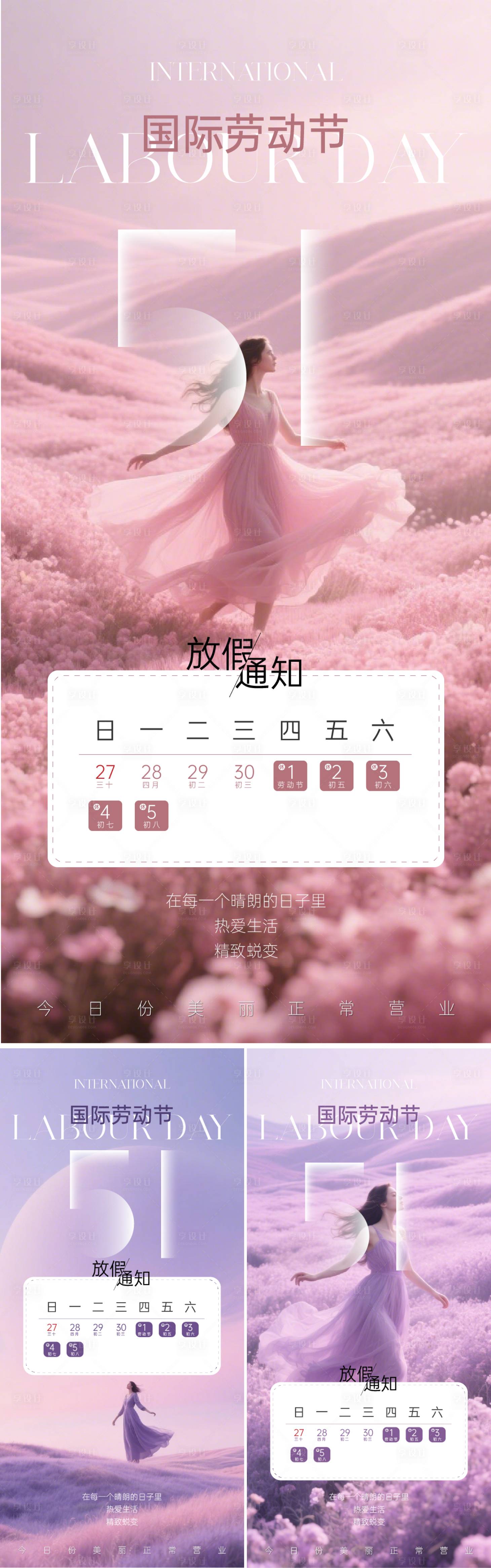 源文件下載【享設計】搜索編號：28280030392779627【醫美粉紫色花海五一放假通知海報】