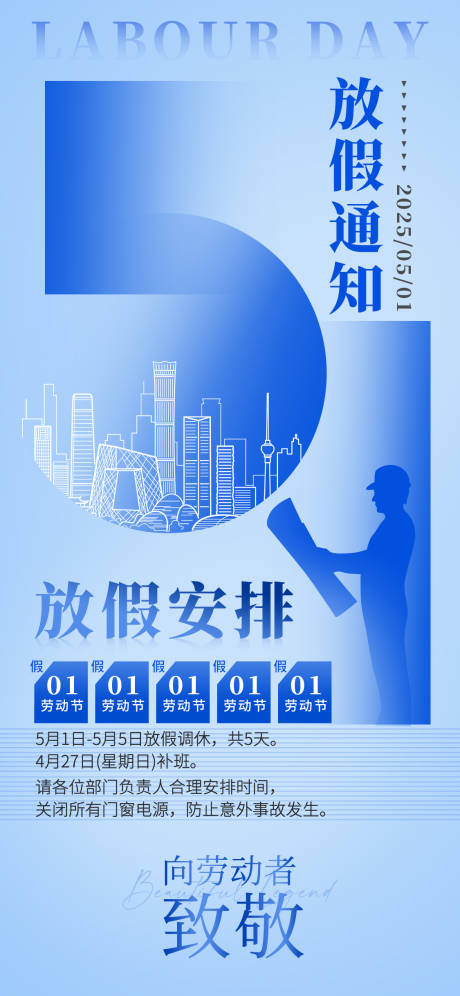 源文件下载【享设计】搜索编号：58250030164784683【五一放假通知海报】