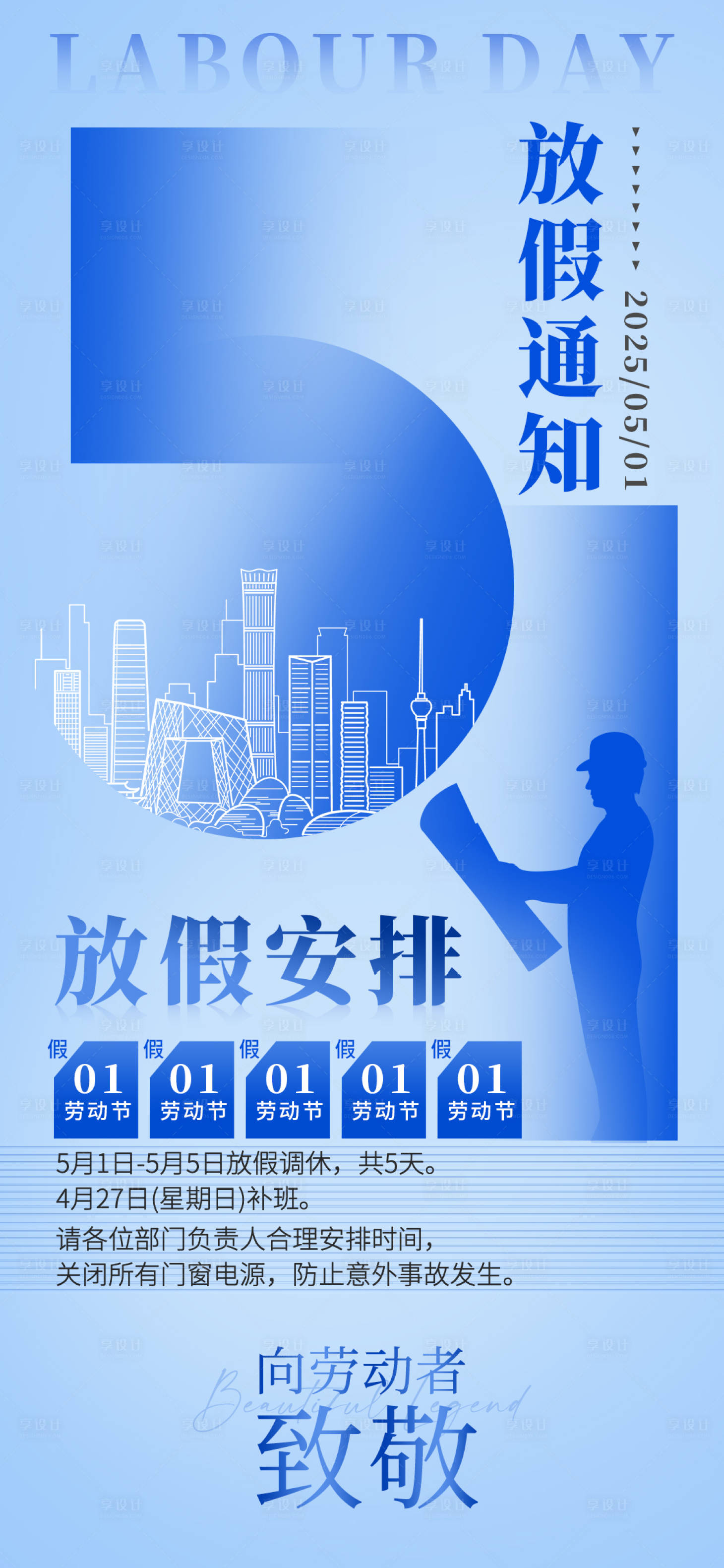 源文件下载【享设计】搜索编号：58250030164784683【五一放假通知海报】