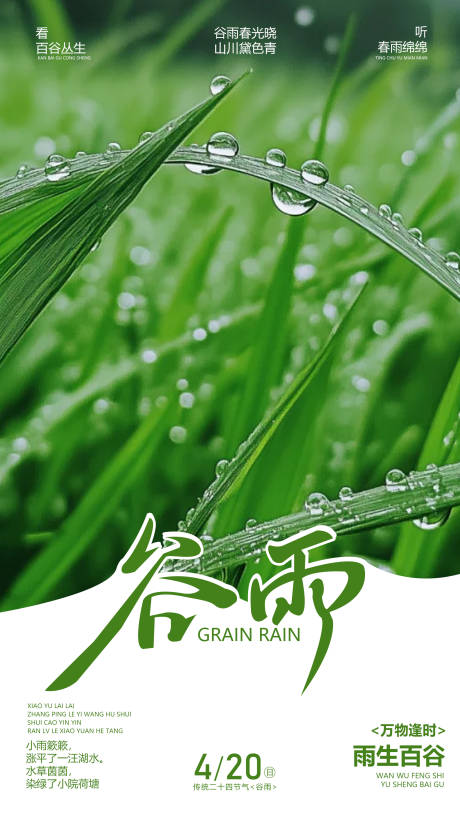源文件下载【享设计】搜索编号：50460030011801556【谷雨节气海报】