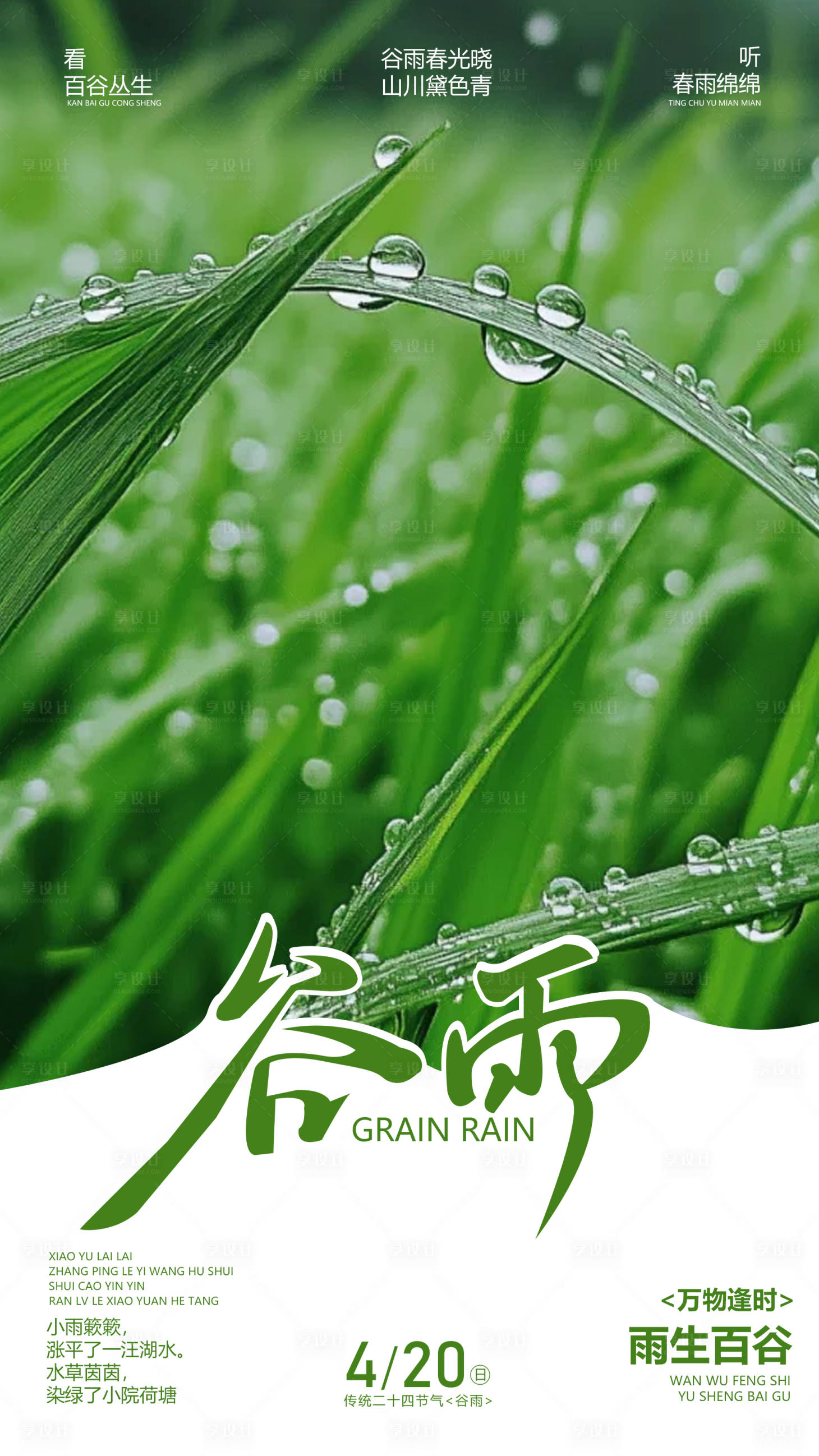 源文件下载【享设计】搜索编号：50460030011801556【谷雨节气海报】