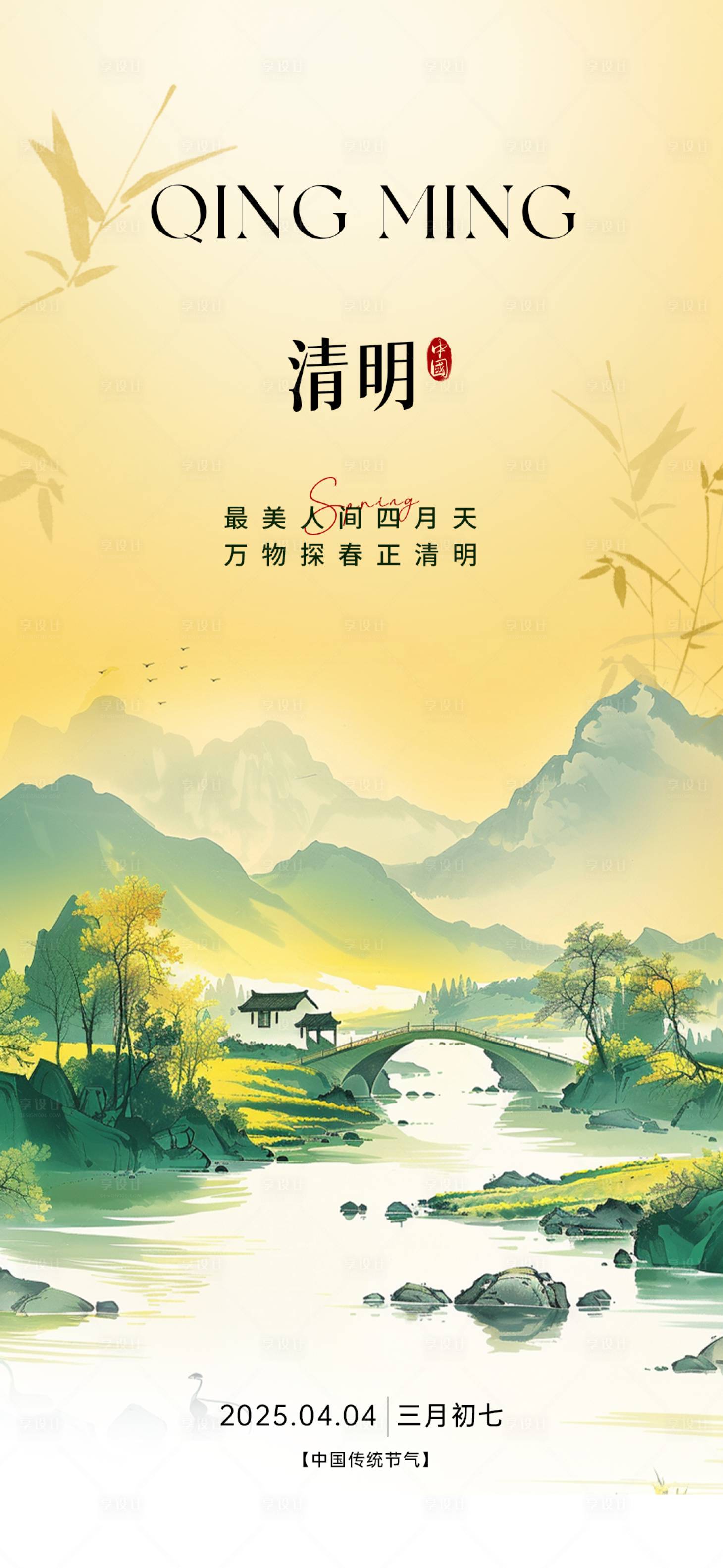 源文件下載【享設(shè)計(jì)】搜索編號(hào)：18140029887063126【清明節(jié)節(jié)氣海報(bào)】