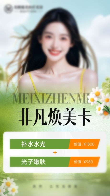 源文件下载【非凡焕美卡海报】编号：72710030156198876