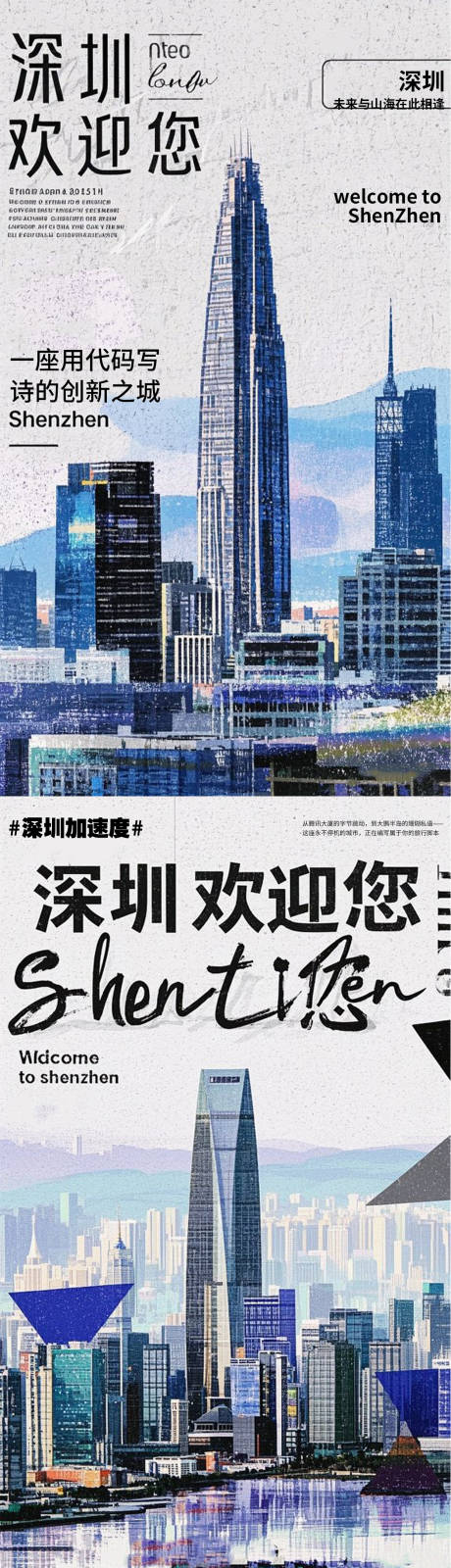 源文件下载【享设计】搜索编号：95180030492079256【深圳欢迎您海报】