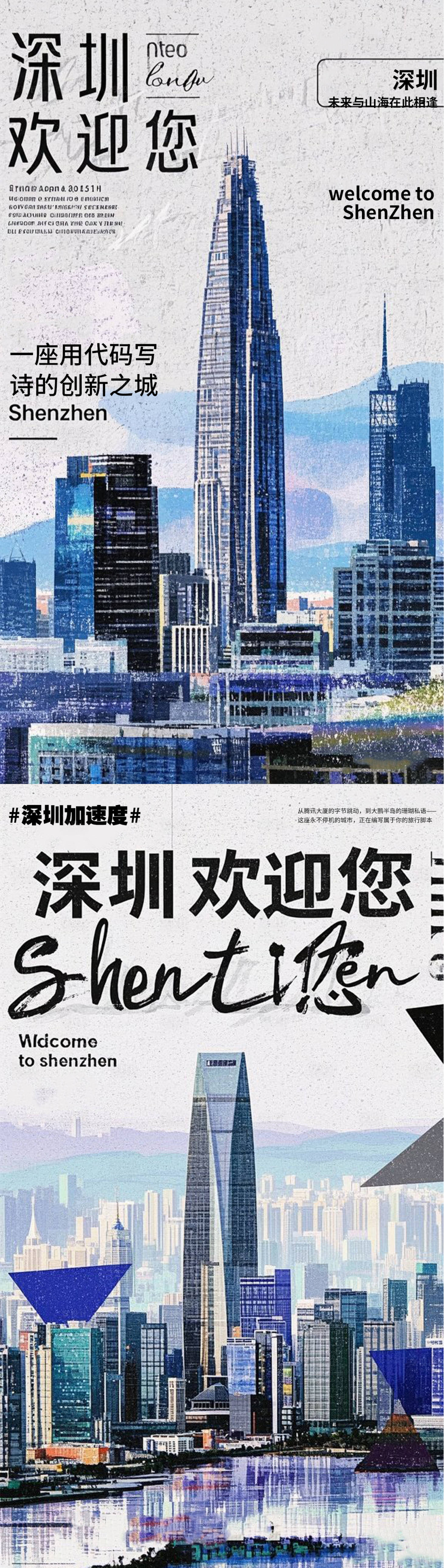 源文件下载【享设计】搜索编号：95180030492079256【深圳欢迎您海报】