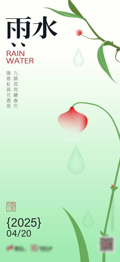 源文件下载【雨水节气海报】编号：48390030250334337