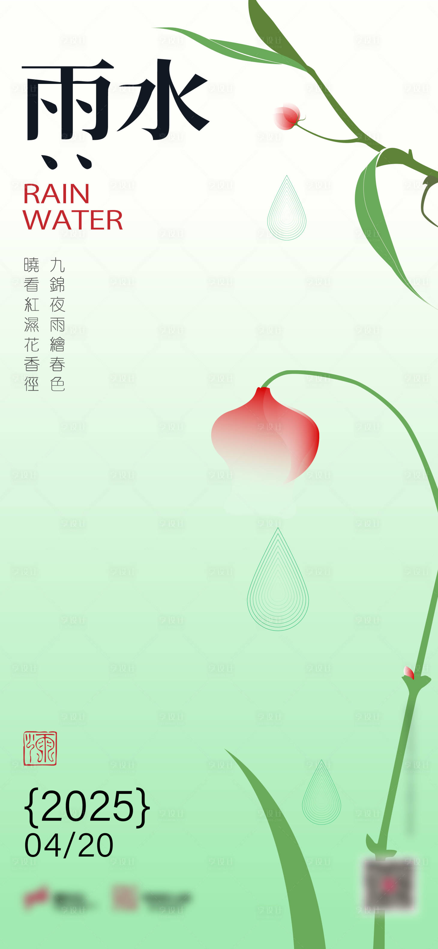 源文件下載【享設計】搜索編號：48390030250334337【雨水節氣海報】