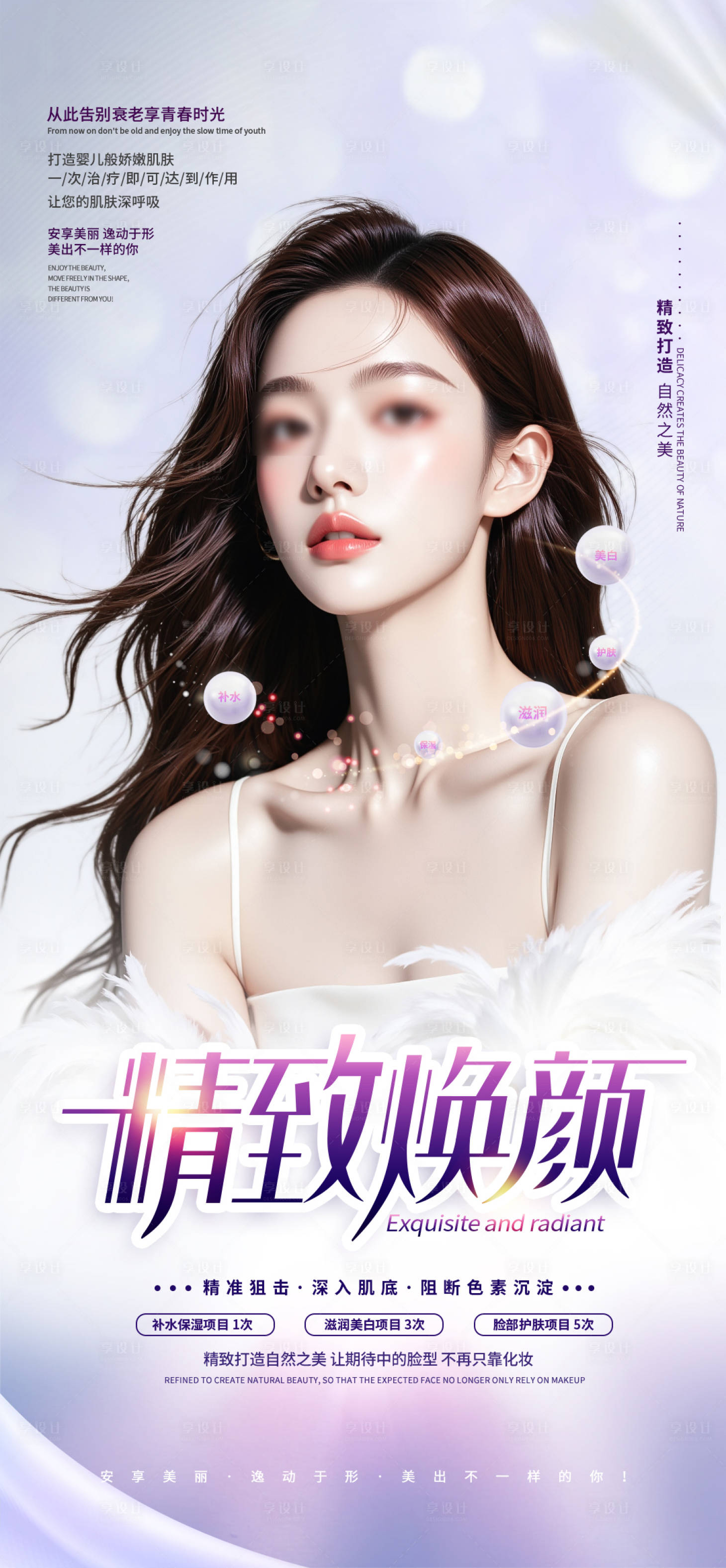 源文件下载【享设计】搜索编号：52720030119741659【精致焕颜海报】