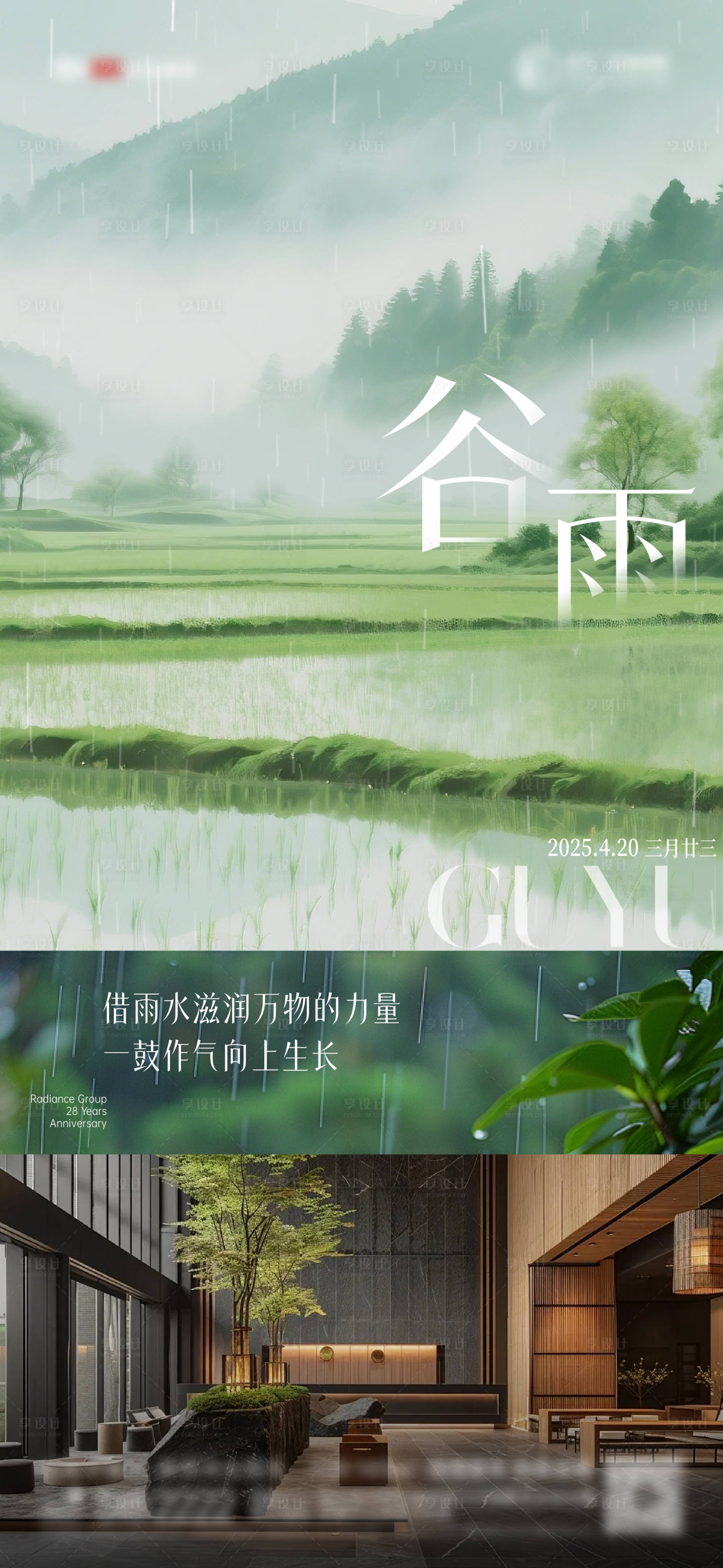源文件下載【享設計】搜索編號：19820030208628363【谷雨節氣海報】