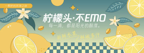 源文件下载【柠檬不EMO背景板】编号：22600030461951713