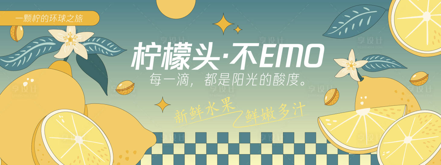 源文件下載【享設計】搜索編號：22600030461951713【檸檬不EMO背景板】