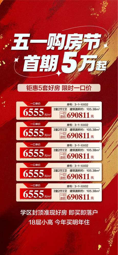 源文件下载【地产五一购房节海报】编号：80640030399182282