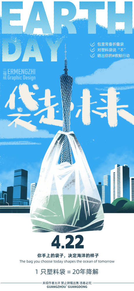 源文件下载【422地球日海报】编号：24280030183697927