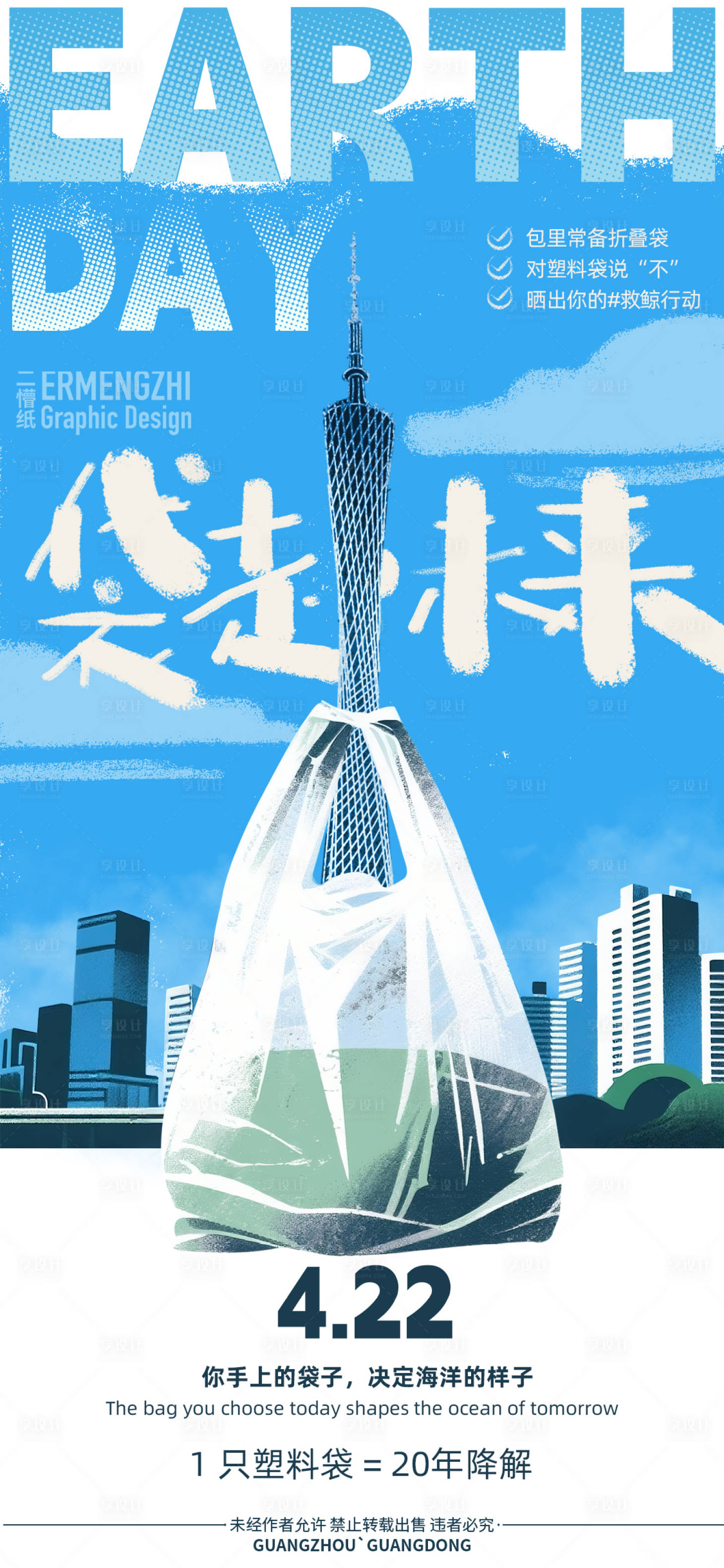 源文件下载【享设计】搜索编号：24280030183697927【422地球日海报】