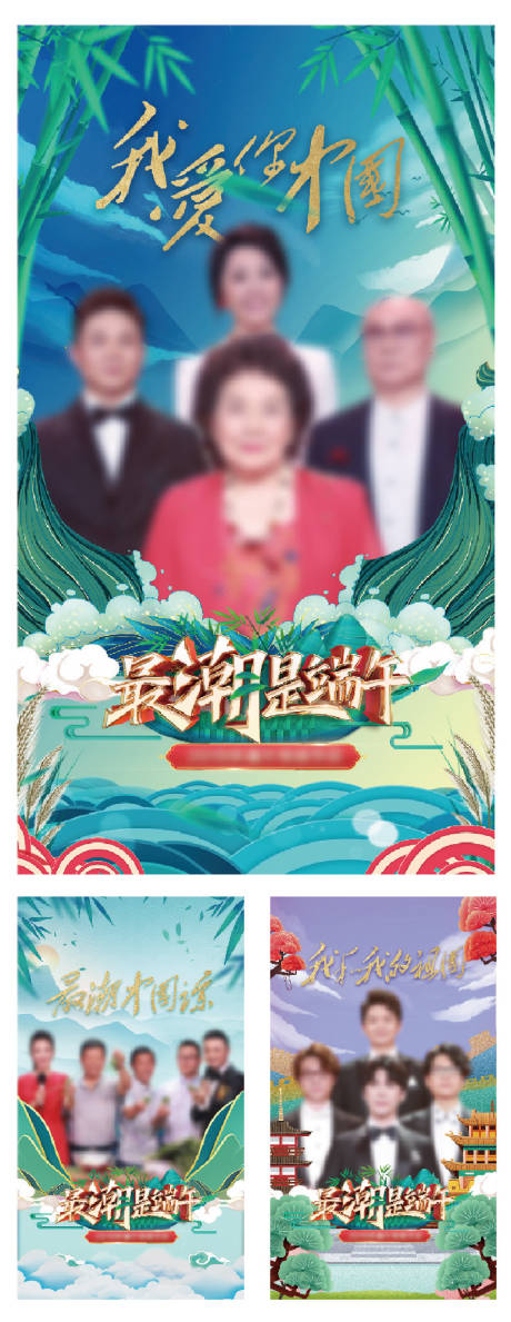 源文件下载【端午节综艺人物系列海报】编号：26880030073292990