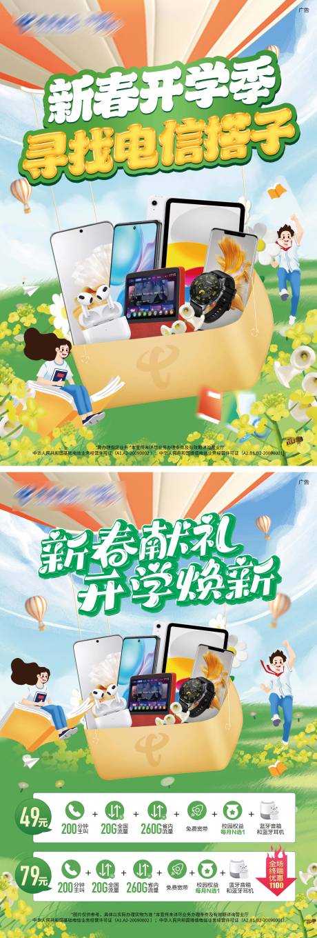 源文件下载【开学套餐海报】编号：61700028317095216