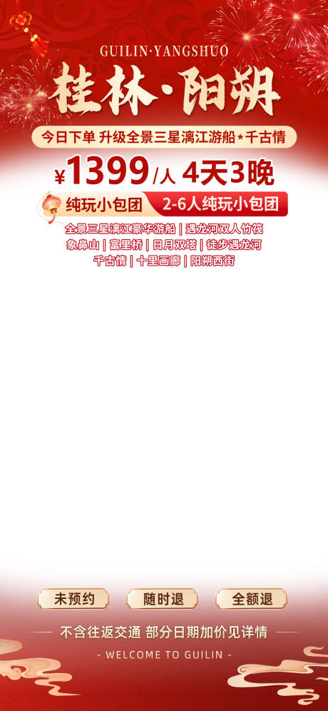 源文件下载【春节旅游直播间贴片】编号：40920030298095938