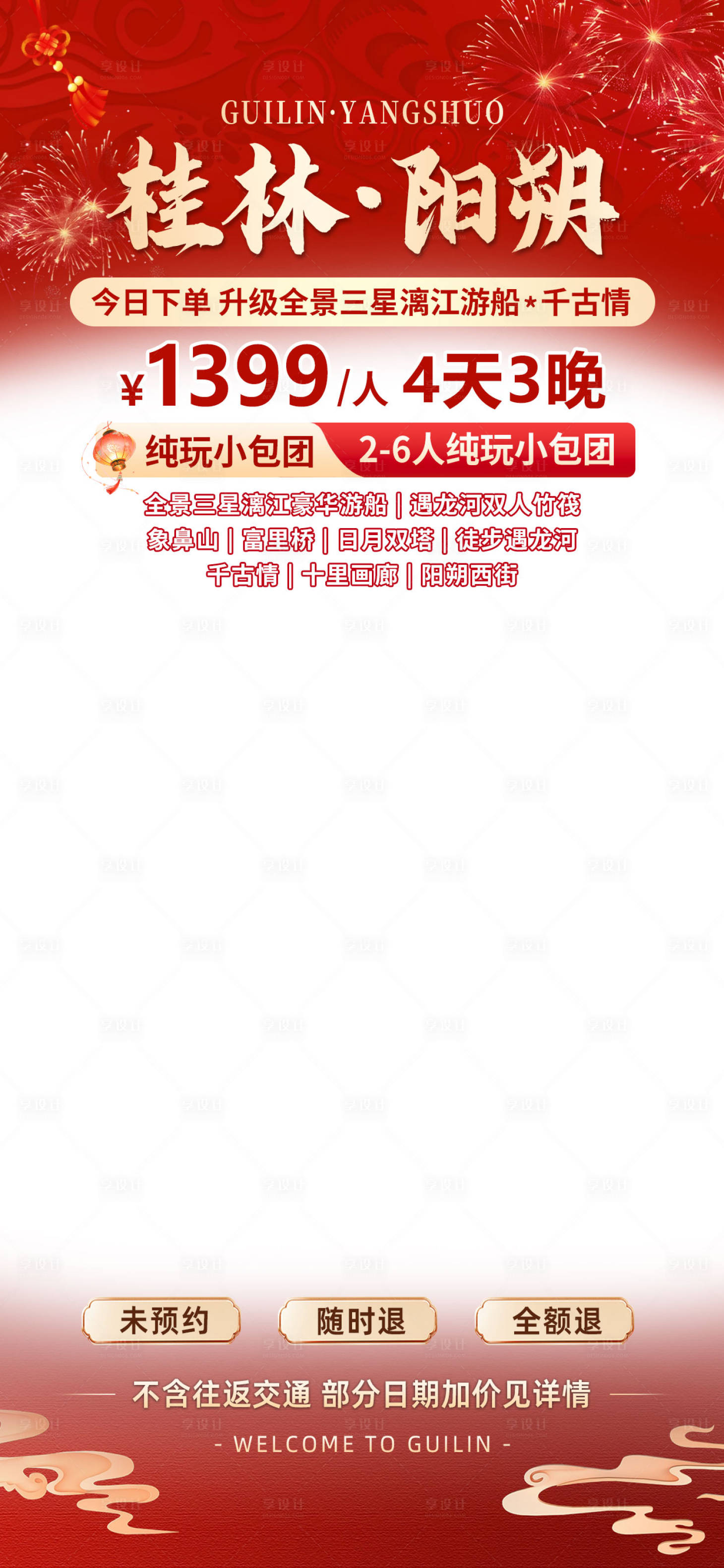 源文件下载【享设计】搜索编号：40920030298095938【春节旅游直播间贴片】