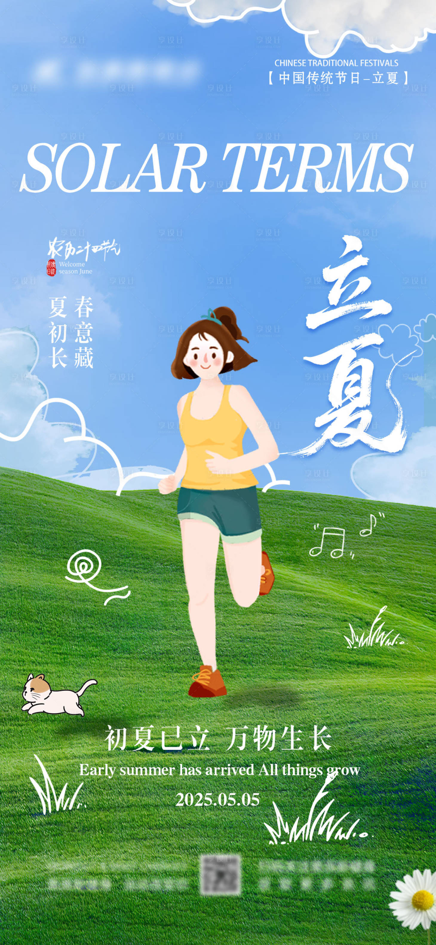 源文件下載【享設計】搜索編號：25600030106112646【立夏運動健身節氣海報】